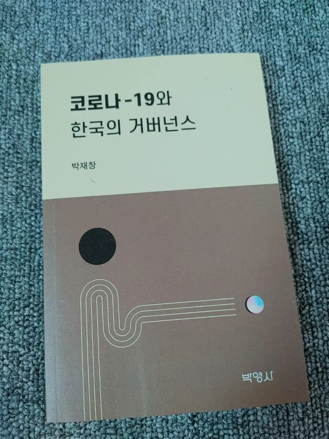 코로나19와 한국의 거버넌스 사회 과학 행정학 도서 책